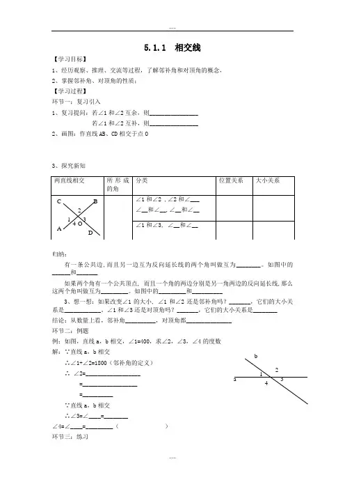 人教版新编七年级数学下学期第5章学案5.1.1 相交线 1