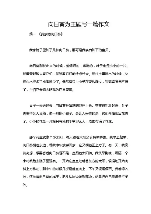 向日葵为主题写一篇作文