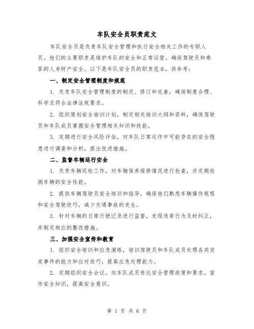 车队安全员职责范文（3篇）