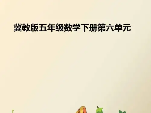 五年级下册数学课件- 6. 解决问题｜冀教版ppt优秀课件