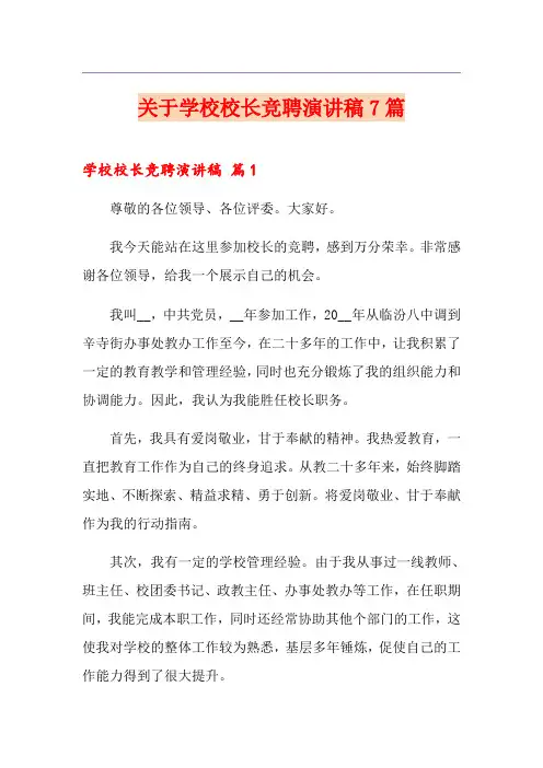 关于学校校长竞聘演讲稿7篇