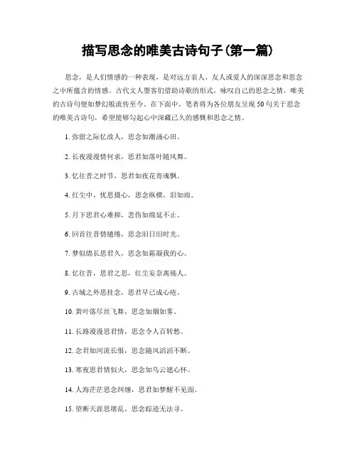 描写思念的唯美古诗句子(精选合集两篇)