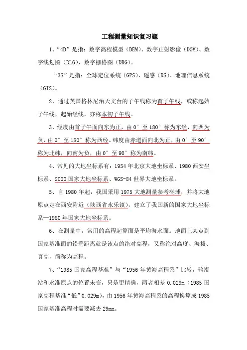 工程测量知识复习题