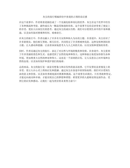 灰尘的旅行精编彩绘中食道的占领的读后感
