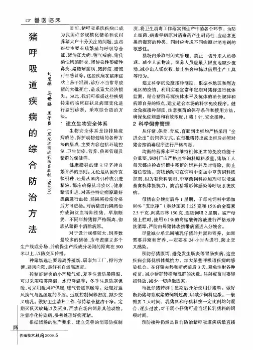 猪呼吸道疾病的综合防治方法