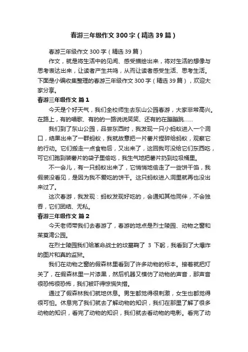 春游三年级作文300字（精选39篇）