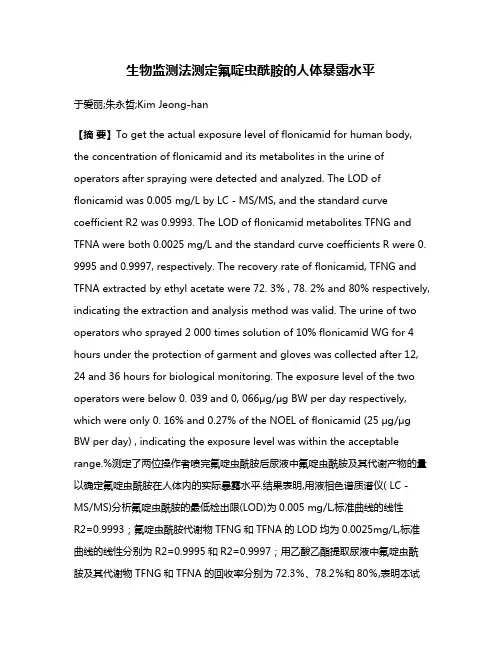 生物监测法测定氟啶虫酰胺的人体暴露水平