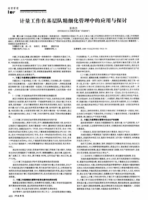 计量工作在基层队精细化管理中的应用与探讨