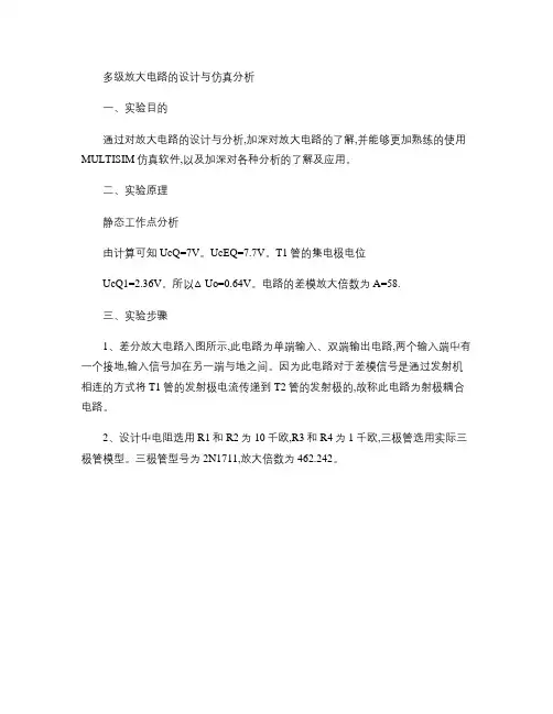 多级放大电路的设计仿真分析