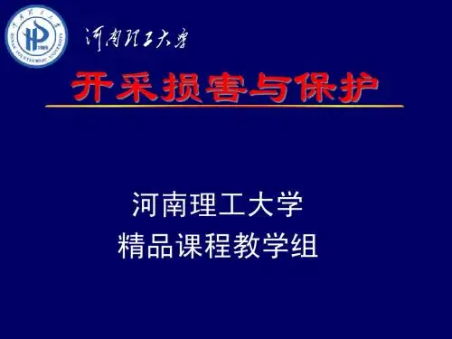 煤矿开采与损害课件ch5