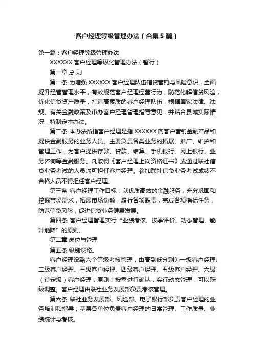 客户经理等级管理办法（合集5篇）