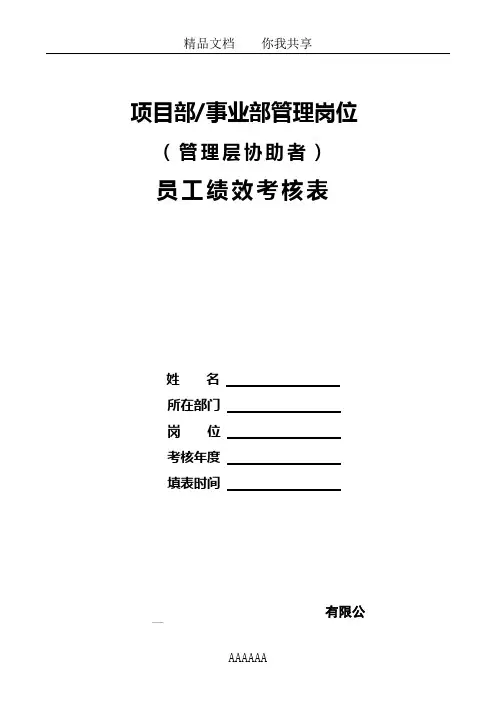 项目部、事业部管理岗位(管理层协助者)员工绩效考核表