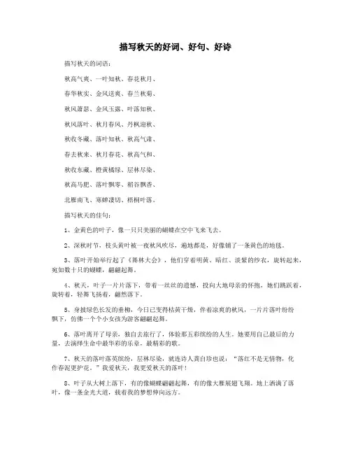 描写秋天的好词好句好诗