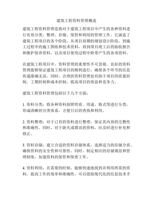 建筑工程资料管理概述