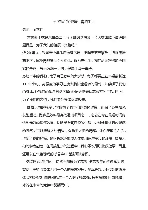 《为了我们的健康-奔跑吧!》国旗下讲话