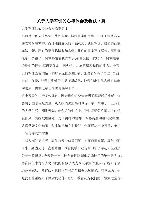 关于大学军训的心得体会及收获