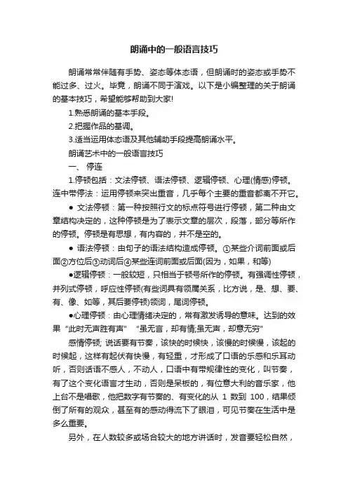 朗诵中的一般语言技巧