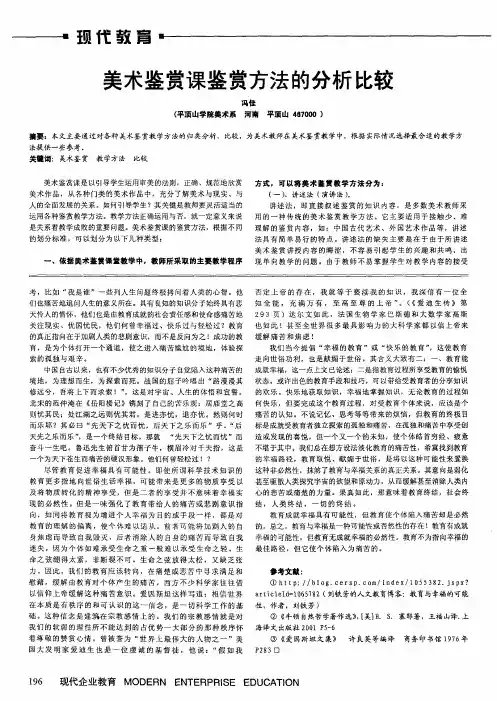 美术鉴赏课鉴赏方法的分析比较