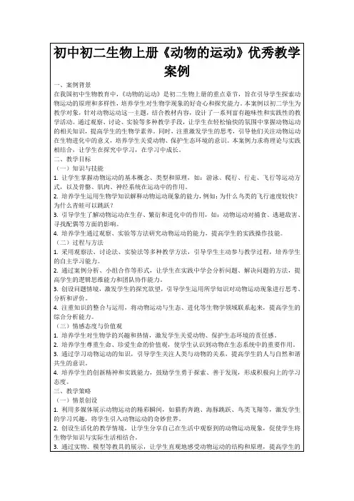 初中初二生物上册《动物的运动》优秀教学案例