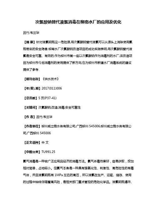 次氯酸钠替代液氯消毒在柳南水厂的应用及优化