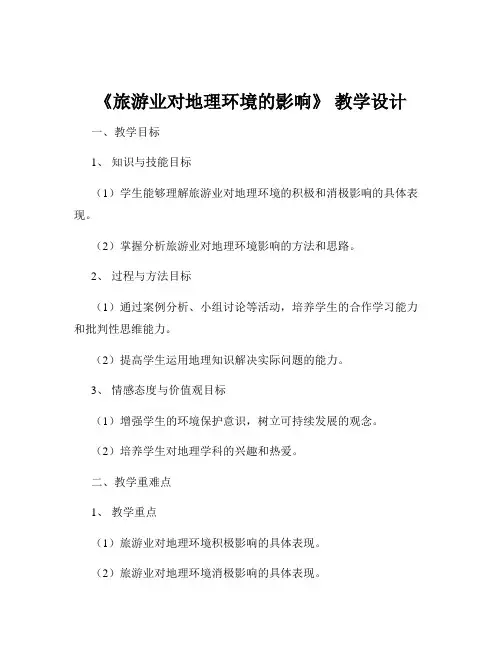 《旅游业对地理环境的影响》 教学设计