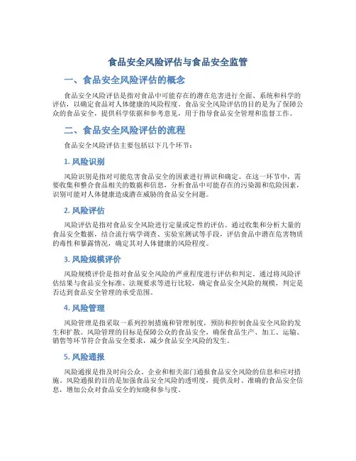 食品安全风险评估与食品安全监管
