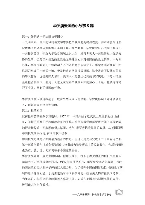 华罗庚爱国的小故事5篇