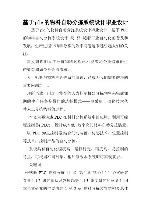 基于plc的物料自动分拣系统设计毕业设计