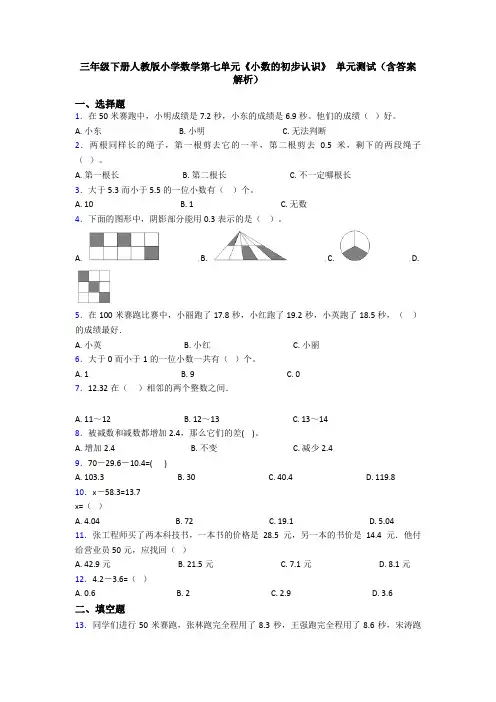 三年级下册人教版小学数学第七单元《小数的初步认识》 单元测试(含答案解析)