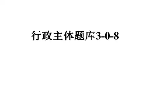 行政主体题库3-0-8