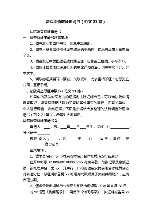 法院调查取证申请书（范文21篇）