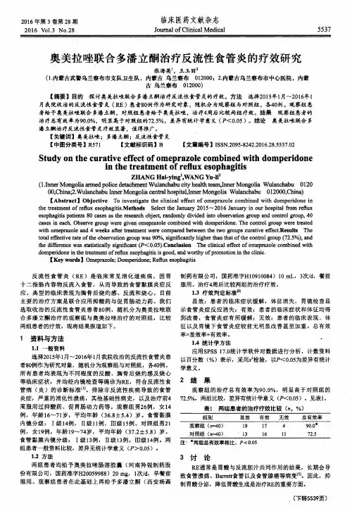 奥美拉唑联合多潘立酮治疗反流性食管炎的疗效研究
