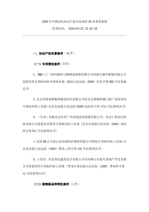 2009年中国法院知识产权司法保护50件典型案例