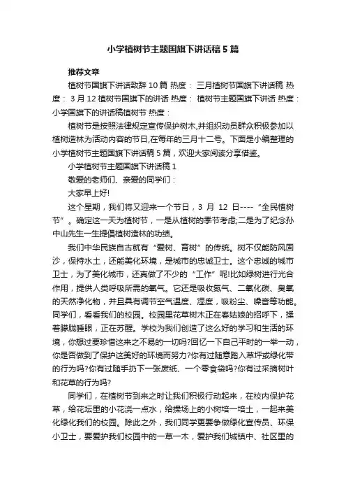 小学植树节主题国旗下讲话稿5篇