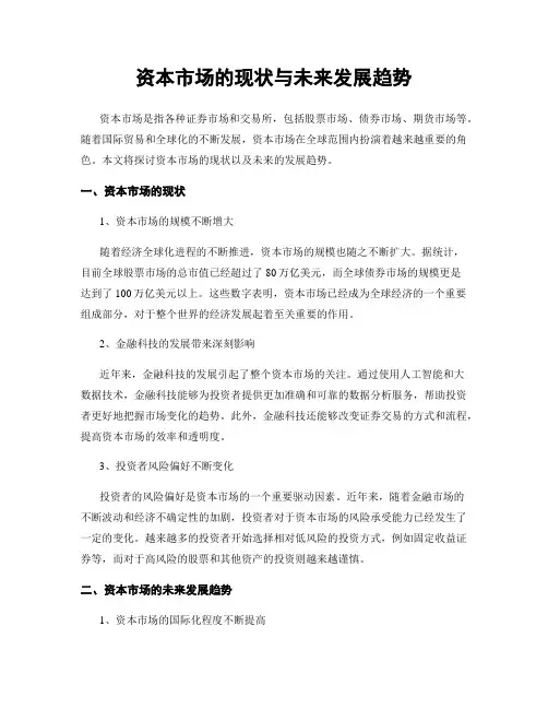资本市场的现状与未来发展趋势