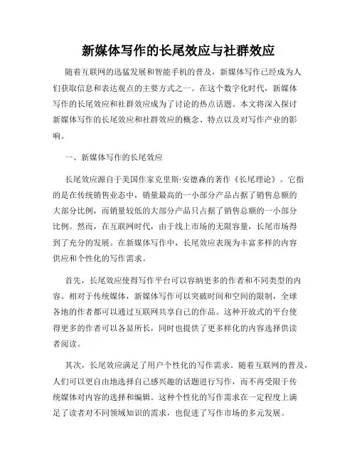 新媒体写作的长尾效应与社群效应