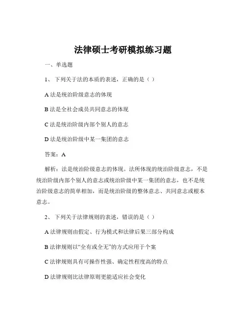 法律硕士考研模拟练习题