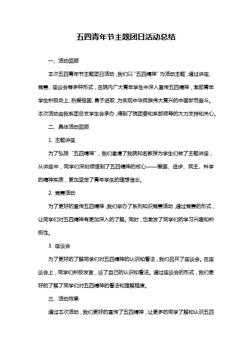五四青年节主题团日活动总结