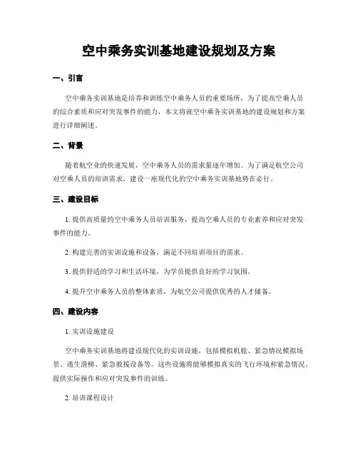 空中乘务实训基地建设规划及方案