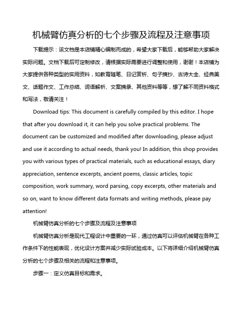 机械臂仿真分析的七个步骤及流程及注意事项