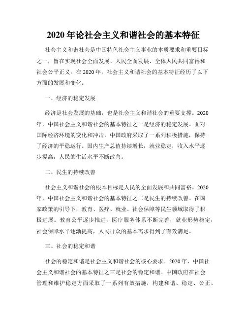 2020年论社会主义和谐社会的基本特征