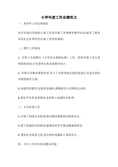 小学年度工作业绩范文