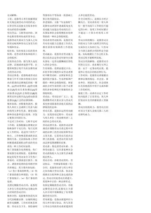 劳动法名词解释(根据老师提供的资料整理)