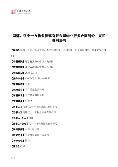 闫娜、辽宁一方物业管理有限公司物业服务合同纠纷二审民事判决书