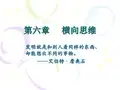 第六章《横向思维》