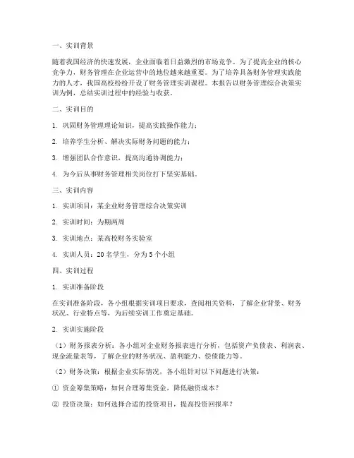 财务管理综合决策实训报告