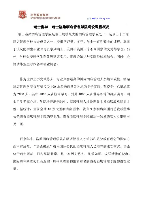 瑞士留学  瑞士洛桑酒店管理学院所设课程概况