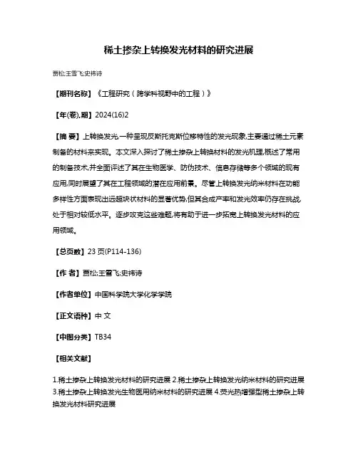 稀土掺杂上转换发光材料的研究进展