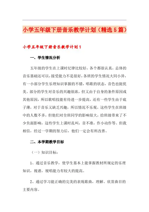 小学五年级下册音乐教学计划(精选5篇)