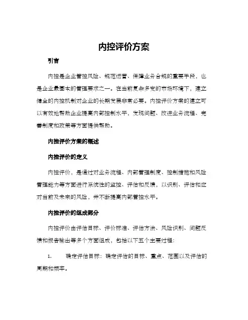 内控评价方案